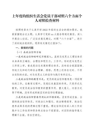上年度的组织生活会党员干部对照六个方面个人对照检查材料