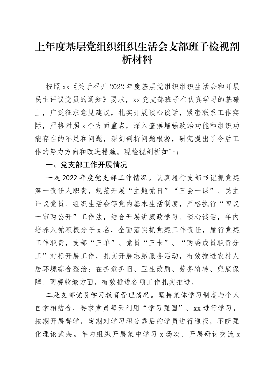 上年度基层党组织组织生活会支部班子检视剖析材料_第1页
