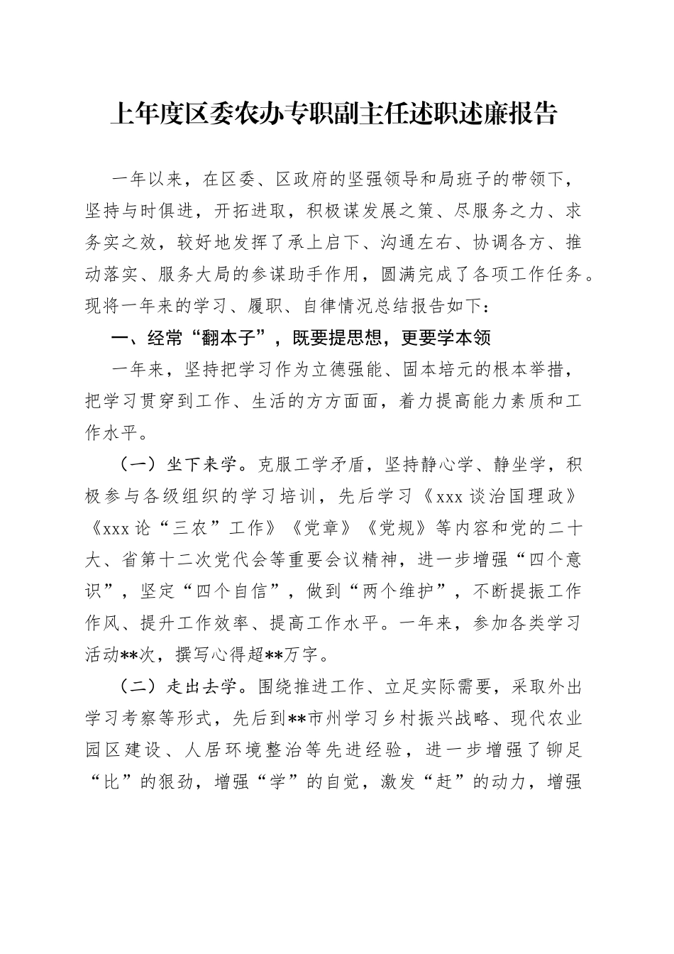 上年度区委农办专职副主任述职述廉报告_第1页