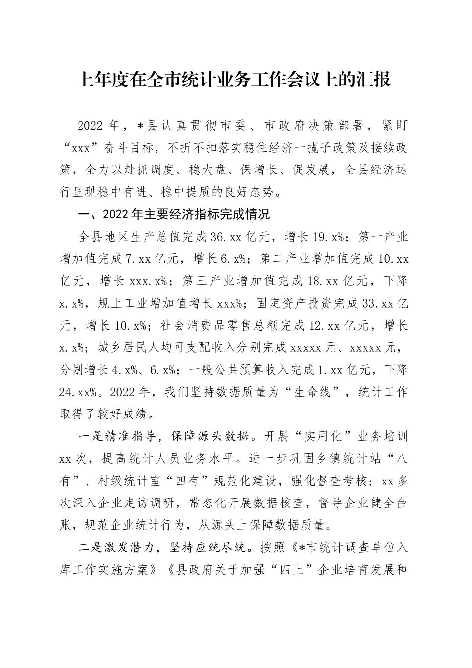 上年度在全市统计业务工作会议上的汇报_第1页