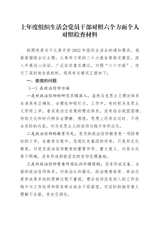 上年度组织生活会党员干部对照六个方面个人对照检查材料