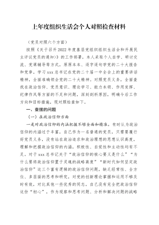 上年度组织生活会个人对照检查材料（党员对照六个方面）