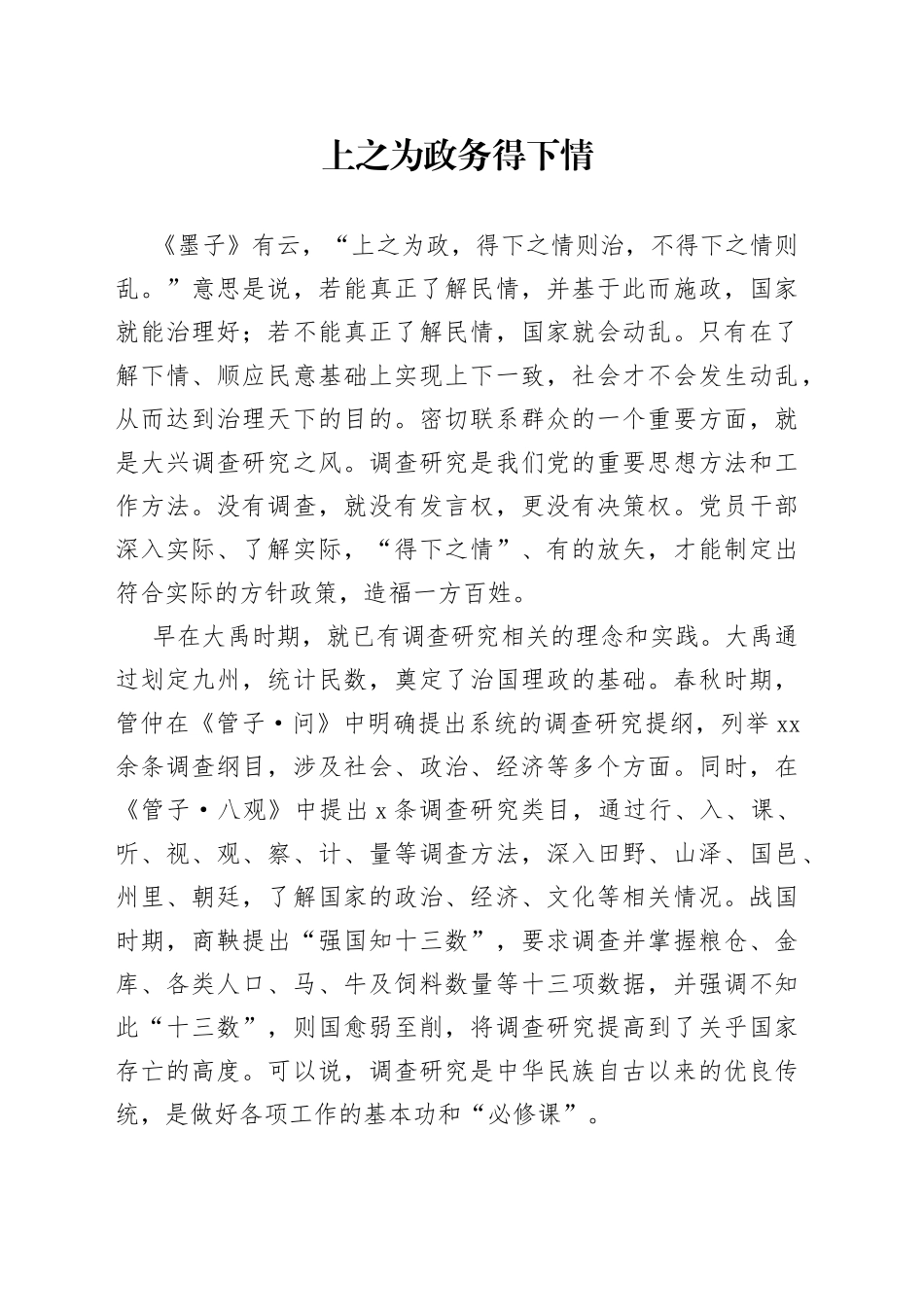 上之为政 务得下情_第1页