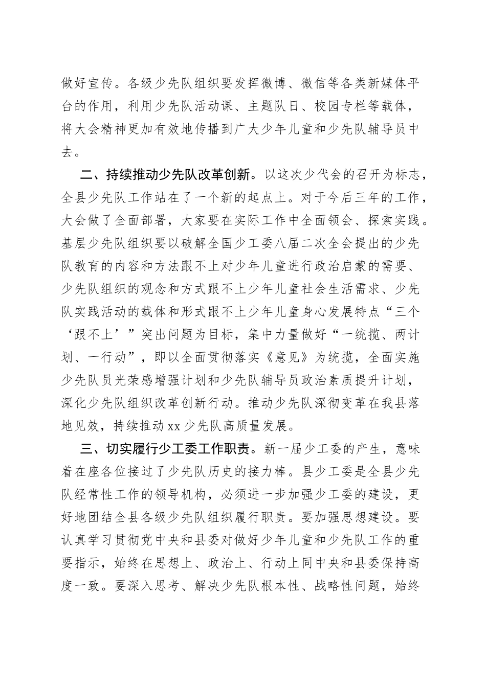 少工委主任在新一届少工委领导班子全体会议上的讲话_第2页
