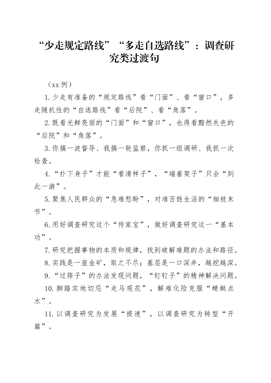 少走规定路线“多走自选路线”：调查研究类过渡句_第1页