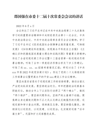 邵国强在市委十二届十次常委会会议的讲话