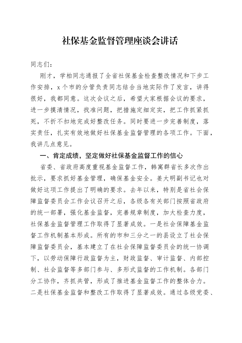 社保基金监督管理座谈会讲话_第1页