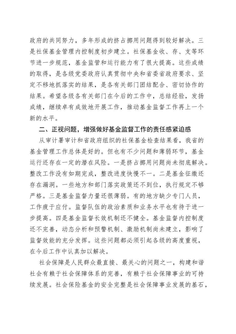 社保基金监督管理座谈会讲话_第2页