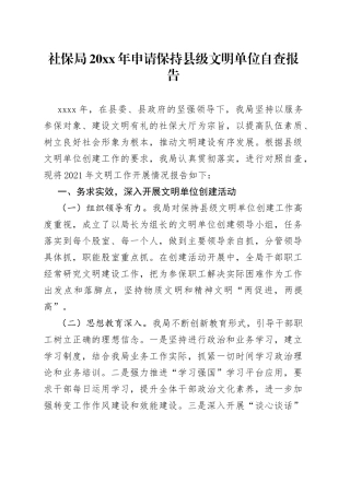 社保局20XX年申请保持县级文明单位自查报告