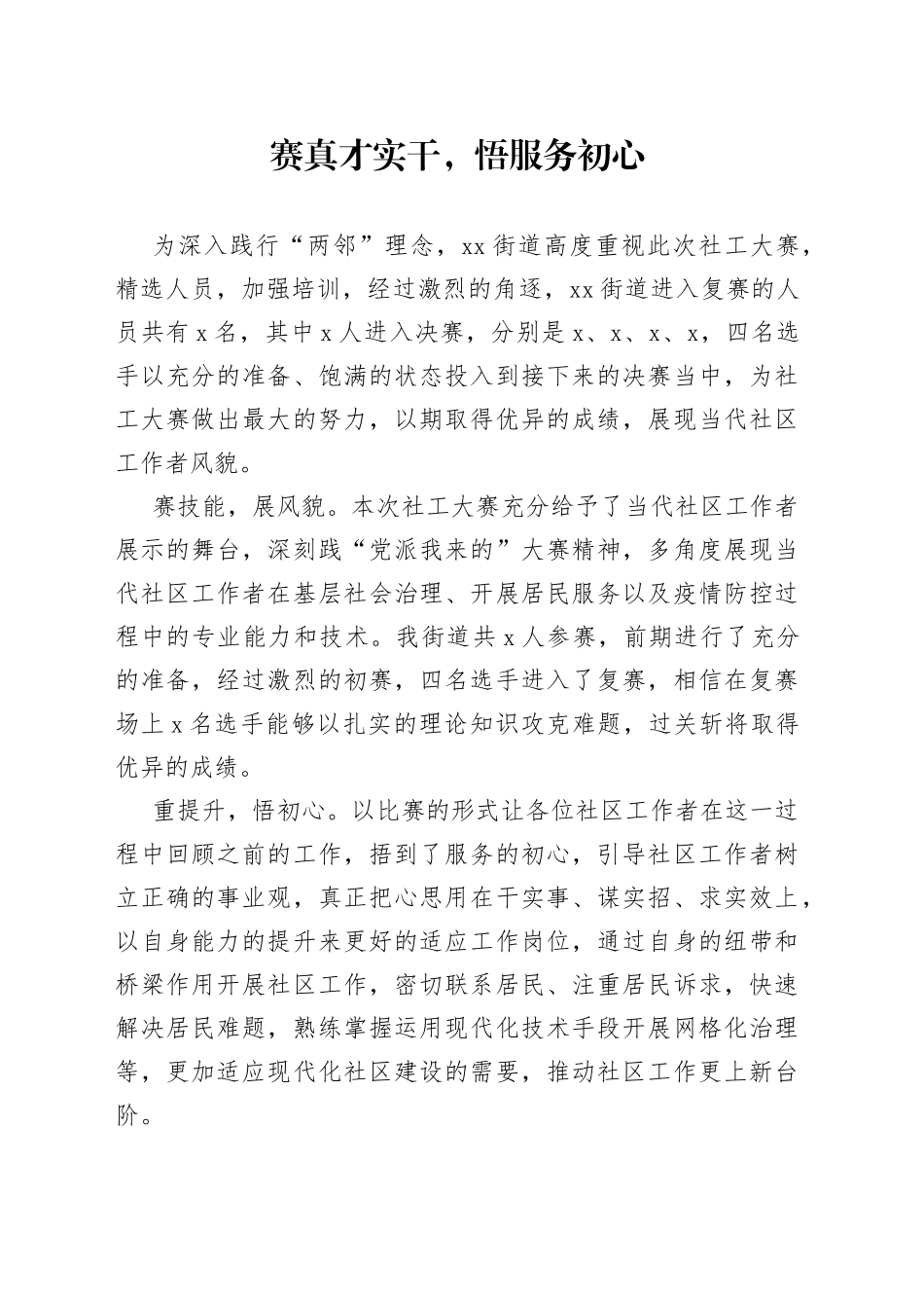 社工大赛宣传文稿_第1页