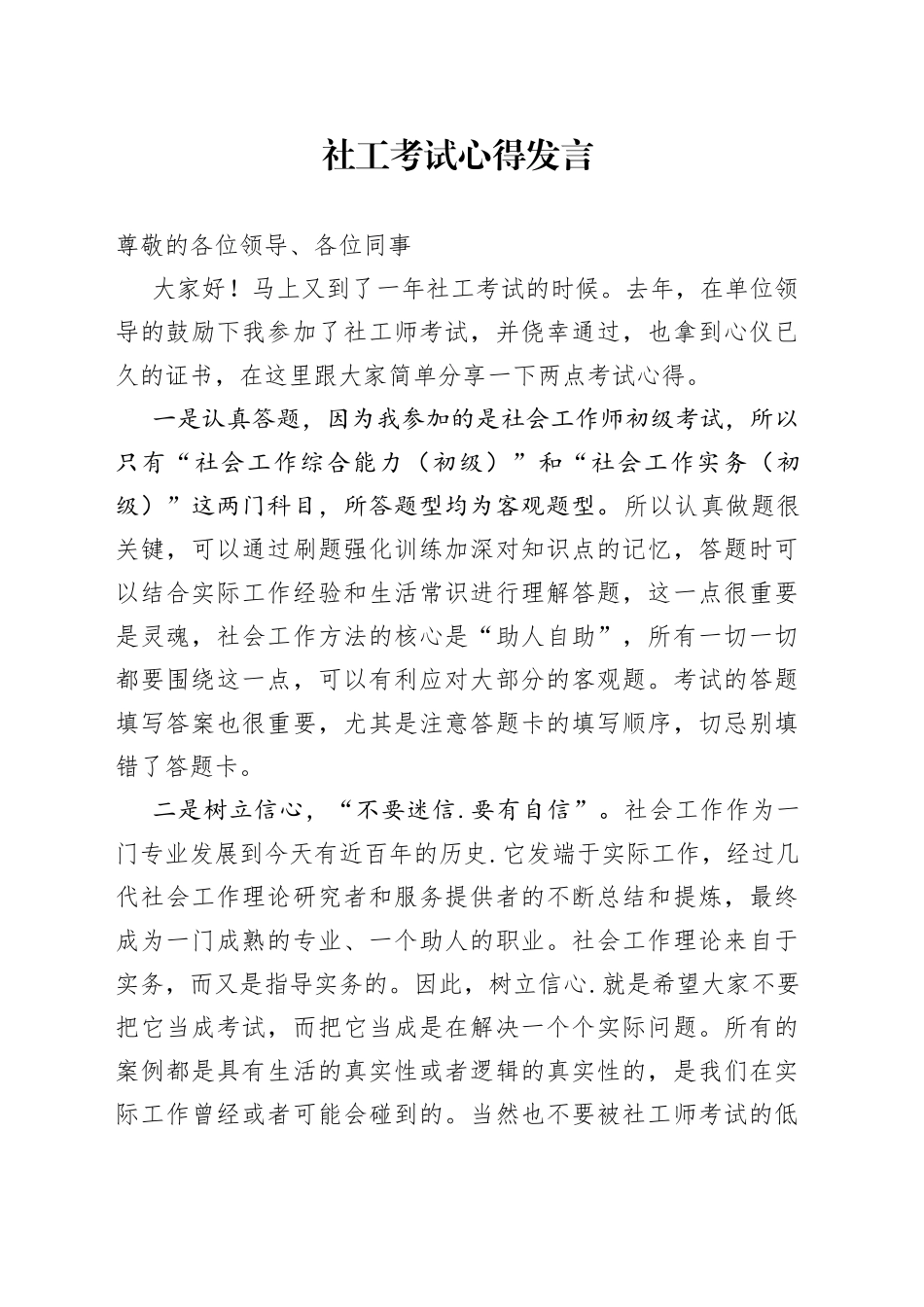 社工考试心得发言_第1页