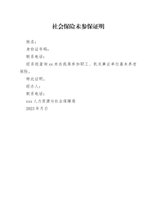 社会保险未参保证明