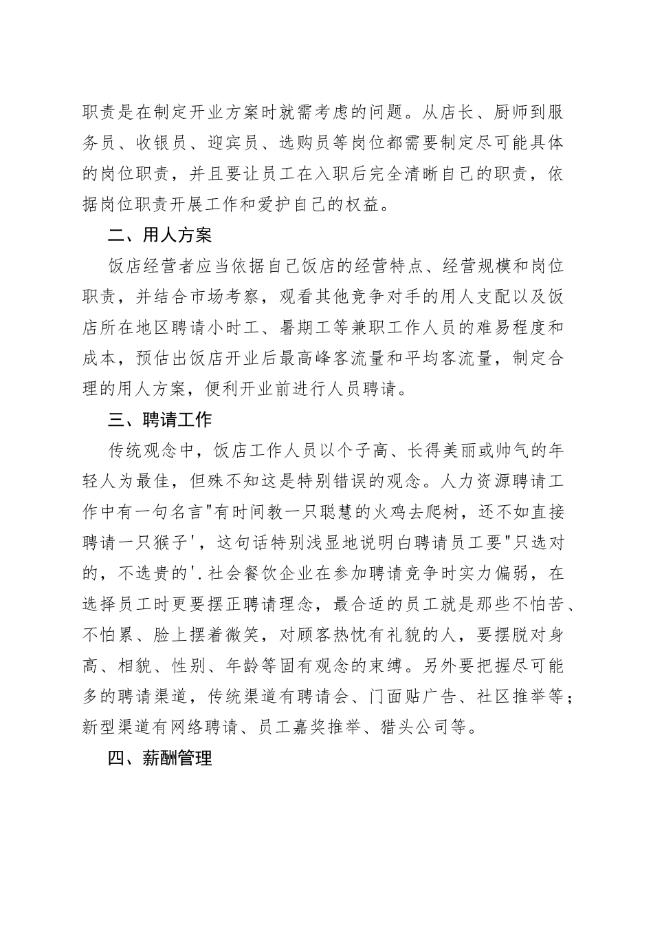 社会餐饮企业员工管理工作探析_第2页