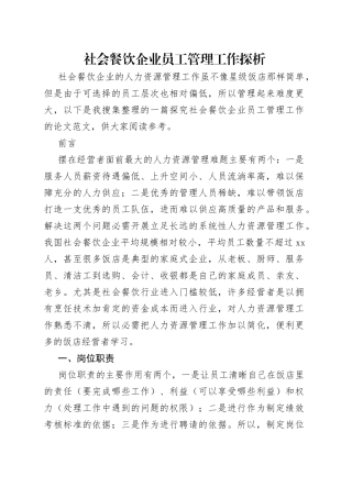 社会餐饮企业员工管理工作探析