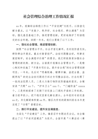 社会管理综合治理工作情况汇报