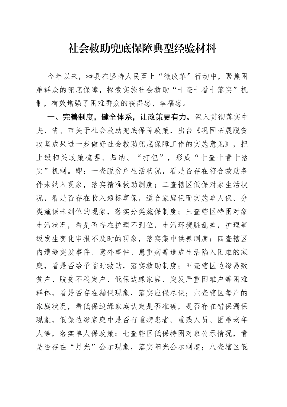 社会救助兜底保障典型经验材料_第1页