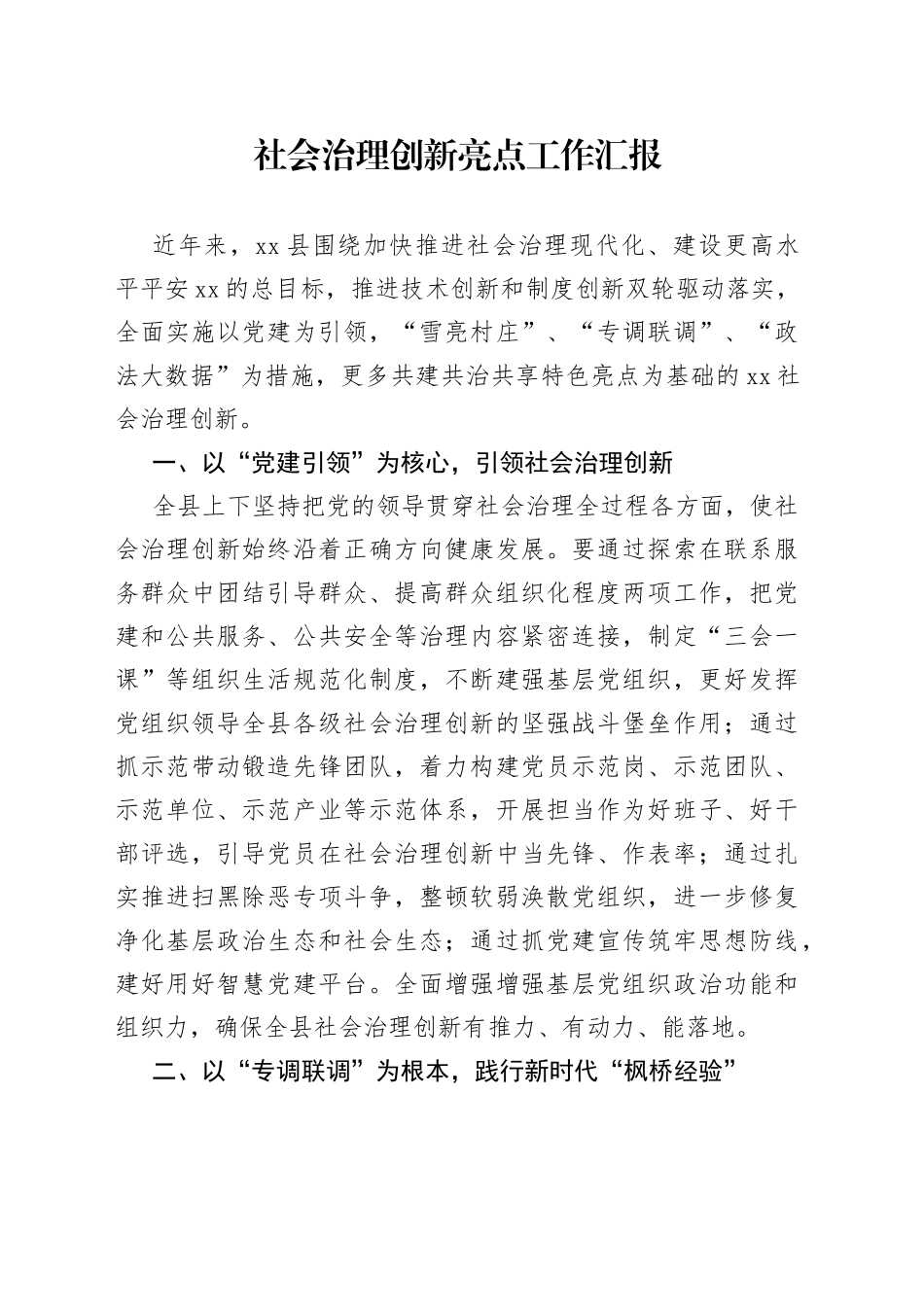 社会治理创新亮点工作汇报_第1页