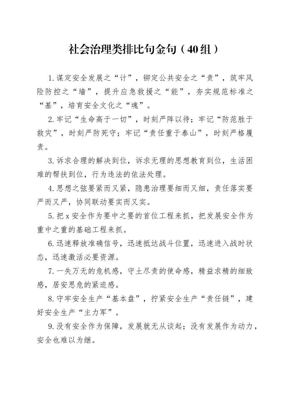 社会治理类排比句金句（40组）_第1页