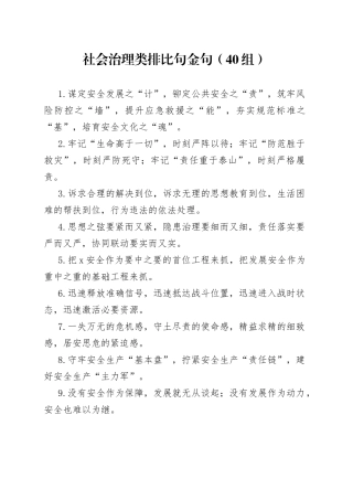 社会治理类排比句金句（40组）