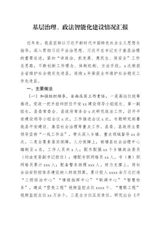 社会治理智能化建设情况汇报