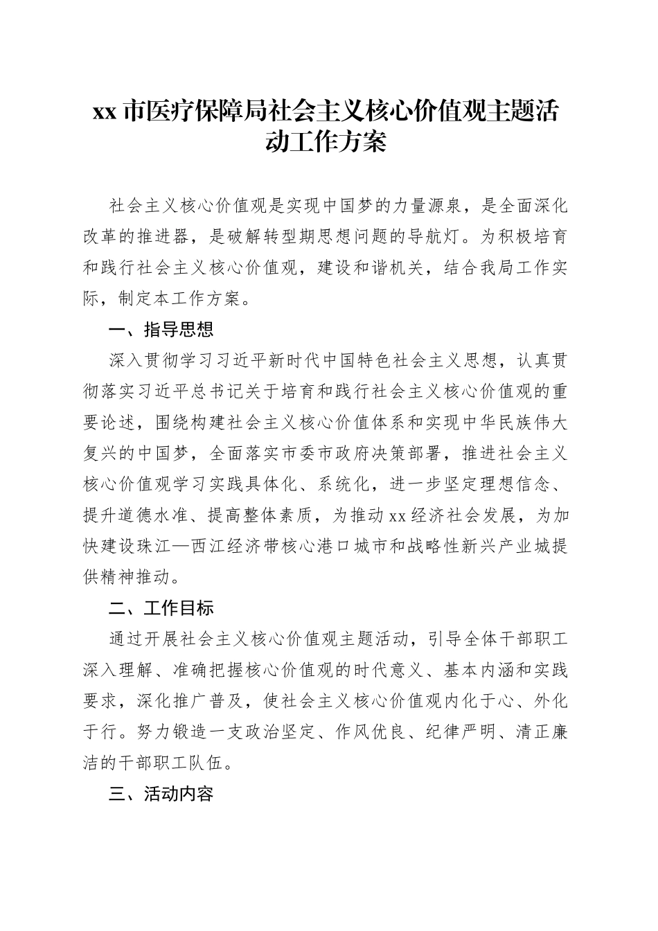 社会主义核心价值观主题活动工作方案_第1页