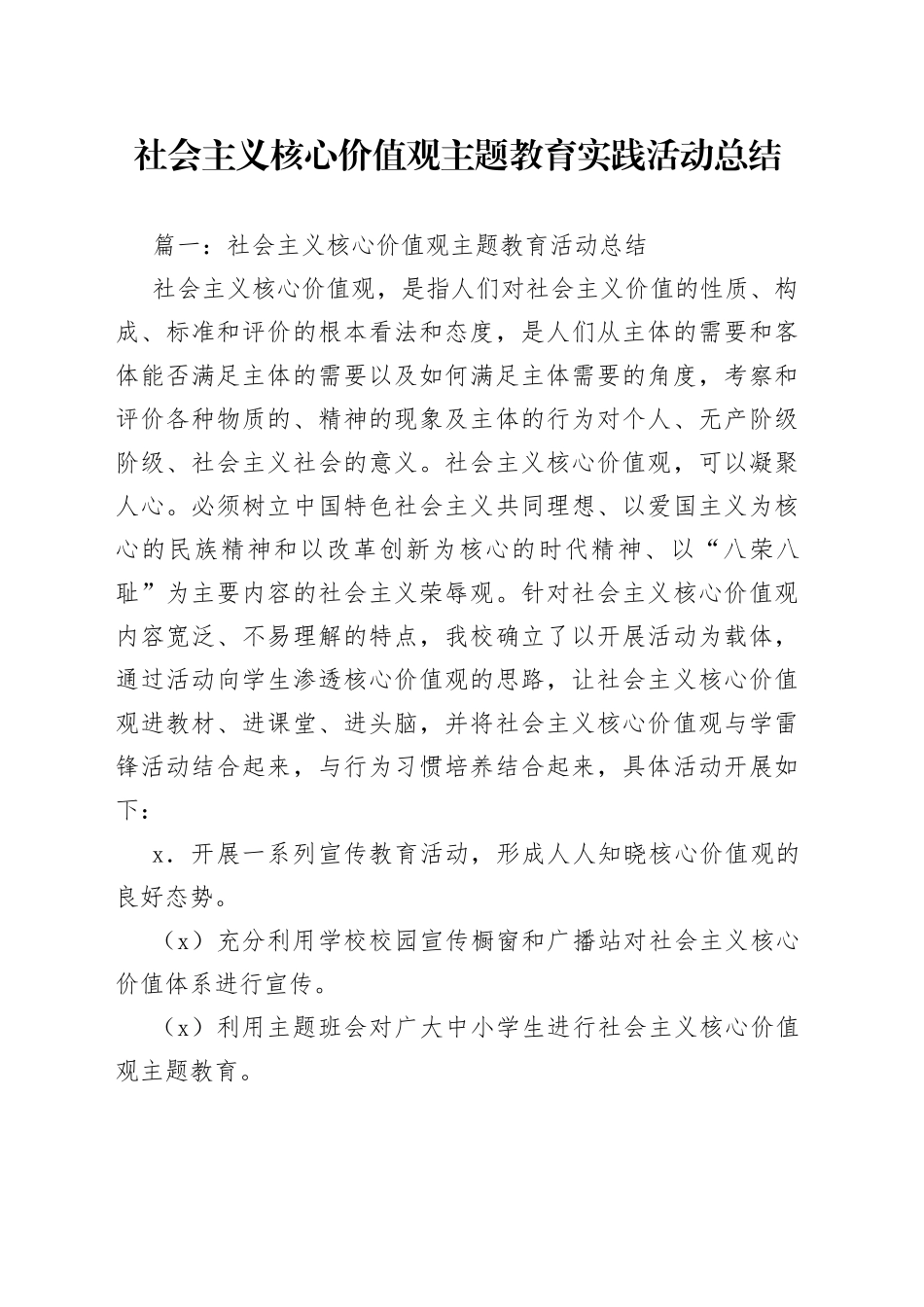 社会主义核心价值观主题教育实践活动总结_第1页