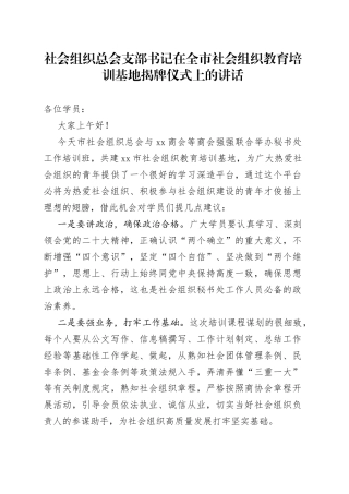 社会组织总会支部书记在全市社会组织教育培训基地揭牌仪式上的讲话