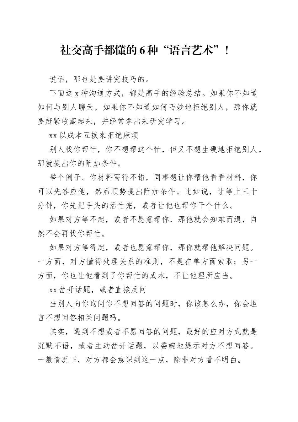 社交高手都懂的6种“语言艺术”！_第1页