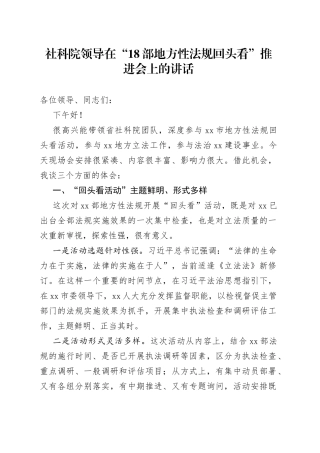 社科院领导在“18部地方性法规回头看”推进会上的讲话