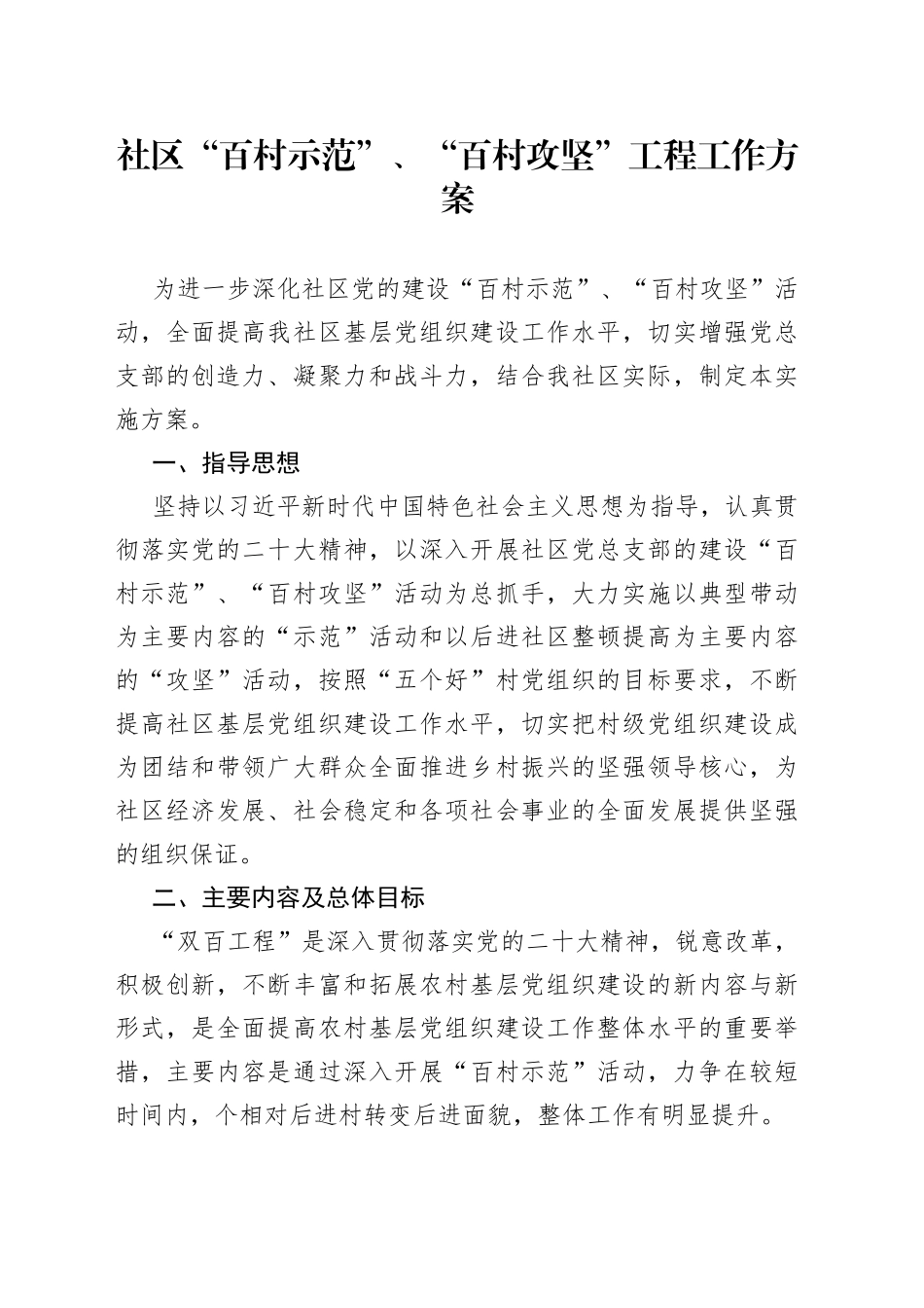 社区“百村示范”、“百村攻坚”工程工作方案(1)_第1页