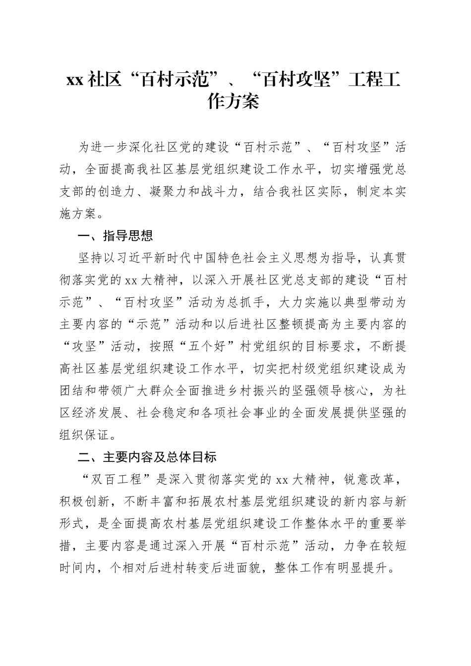社区“百村示范”、“百村攻坚”工程工作方案_第1页