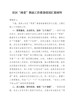 社区“两委”换届工作准备情况汇报材料（1）