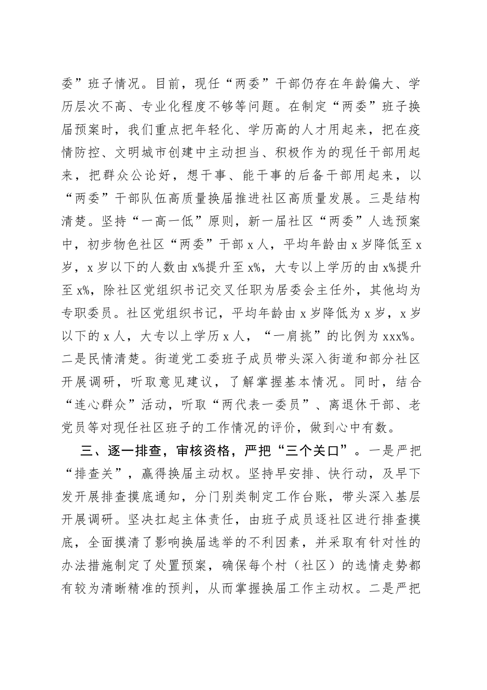 社区“两委”换届工作准备情况汇报材料_第2页