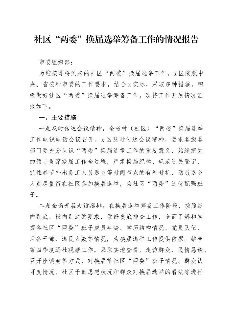 社区“两委”换届选举筹备工作的情况报告_第1页