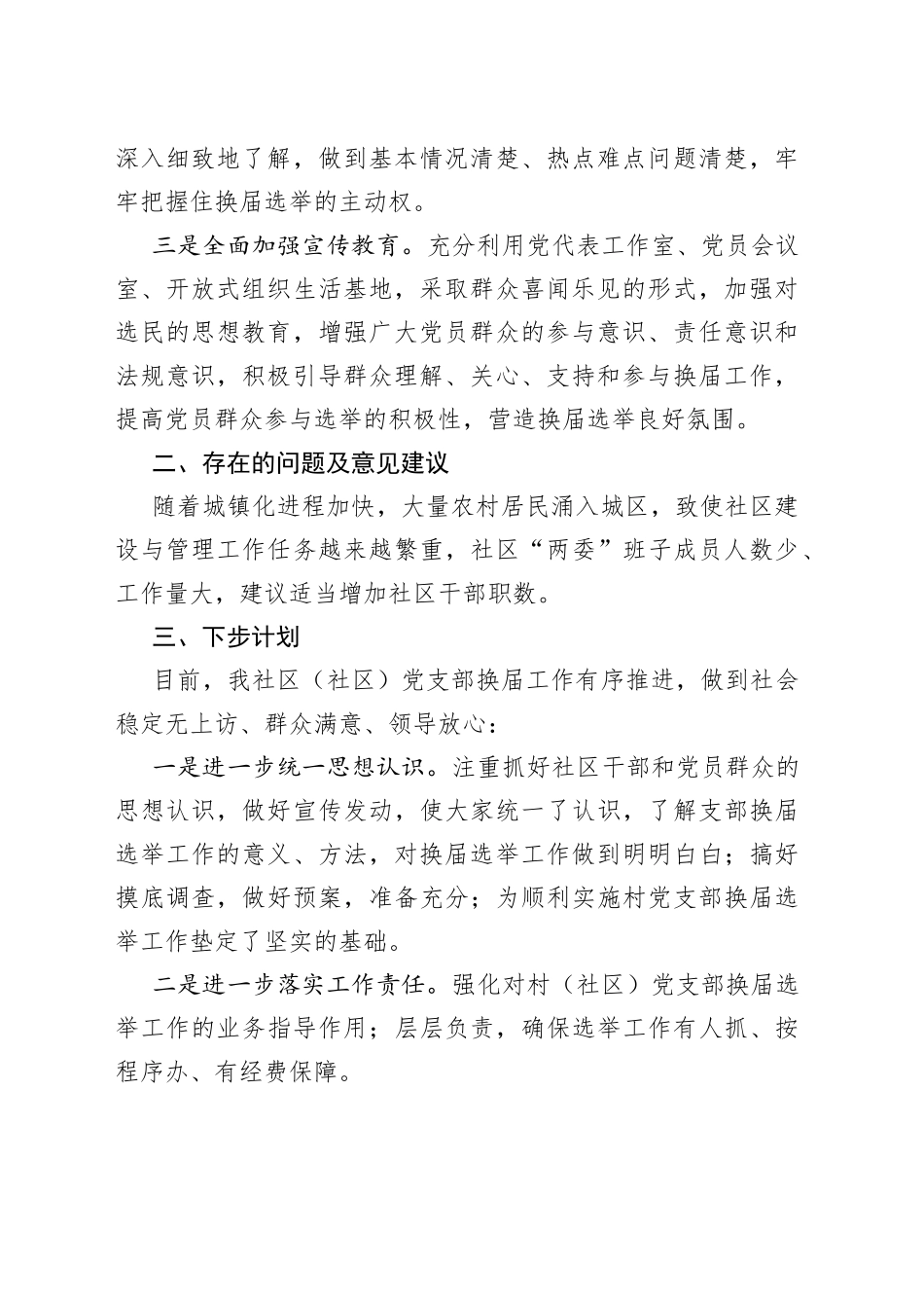 社区“两委”换届选举筹备工作的情况报告_第2页