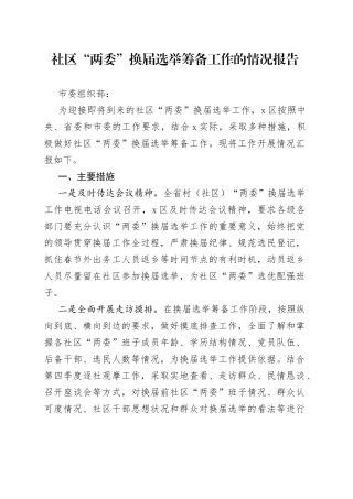 社区“两委”换届选举筹备工作的情况报告
