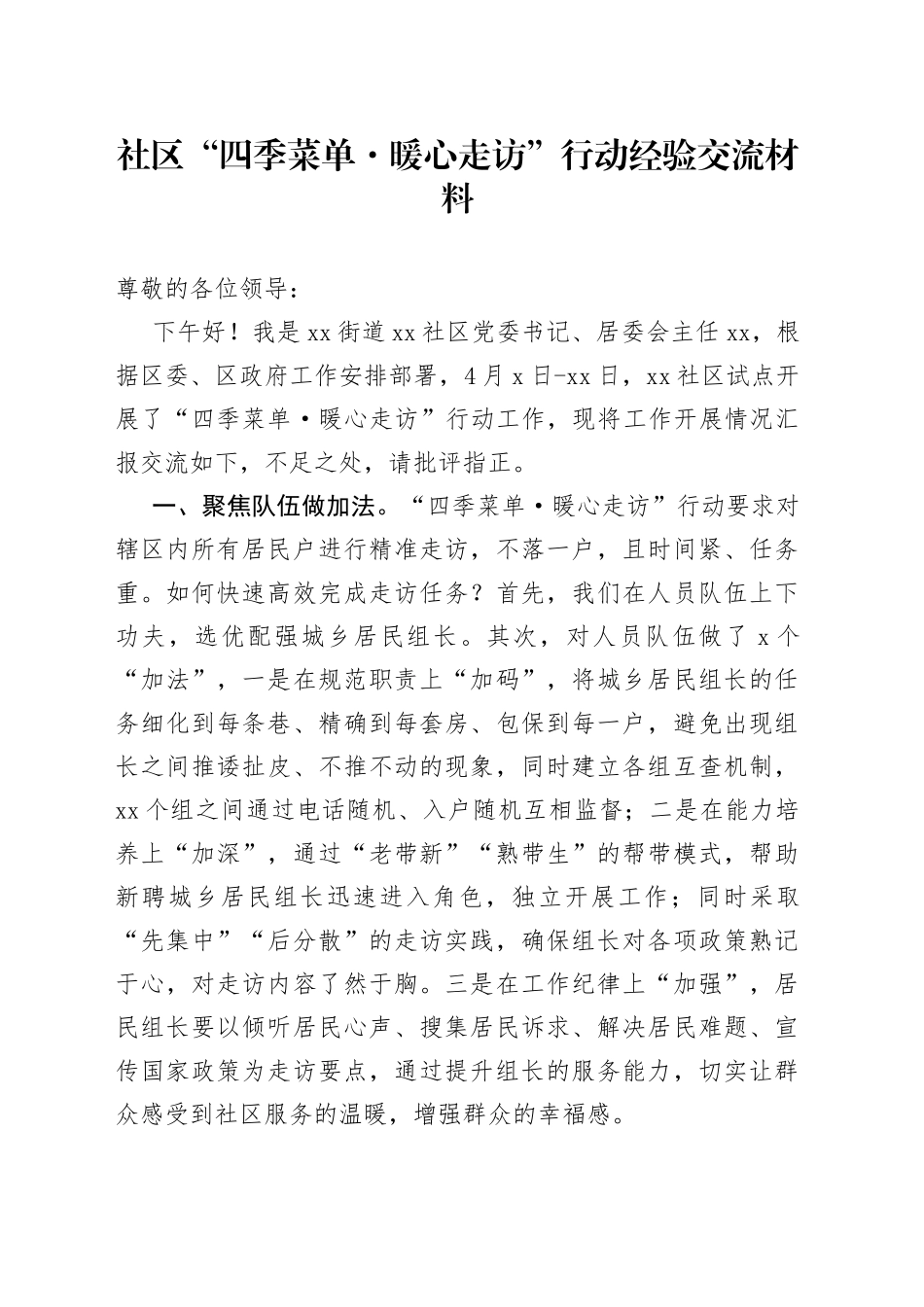 社区“四季菜单·暖心走访”行动经验交流_第1页