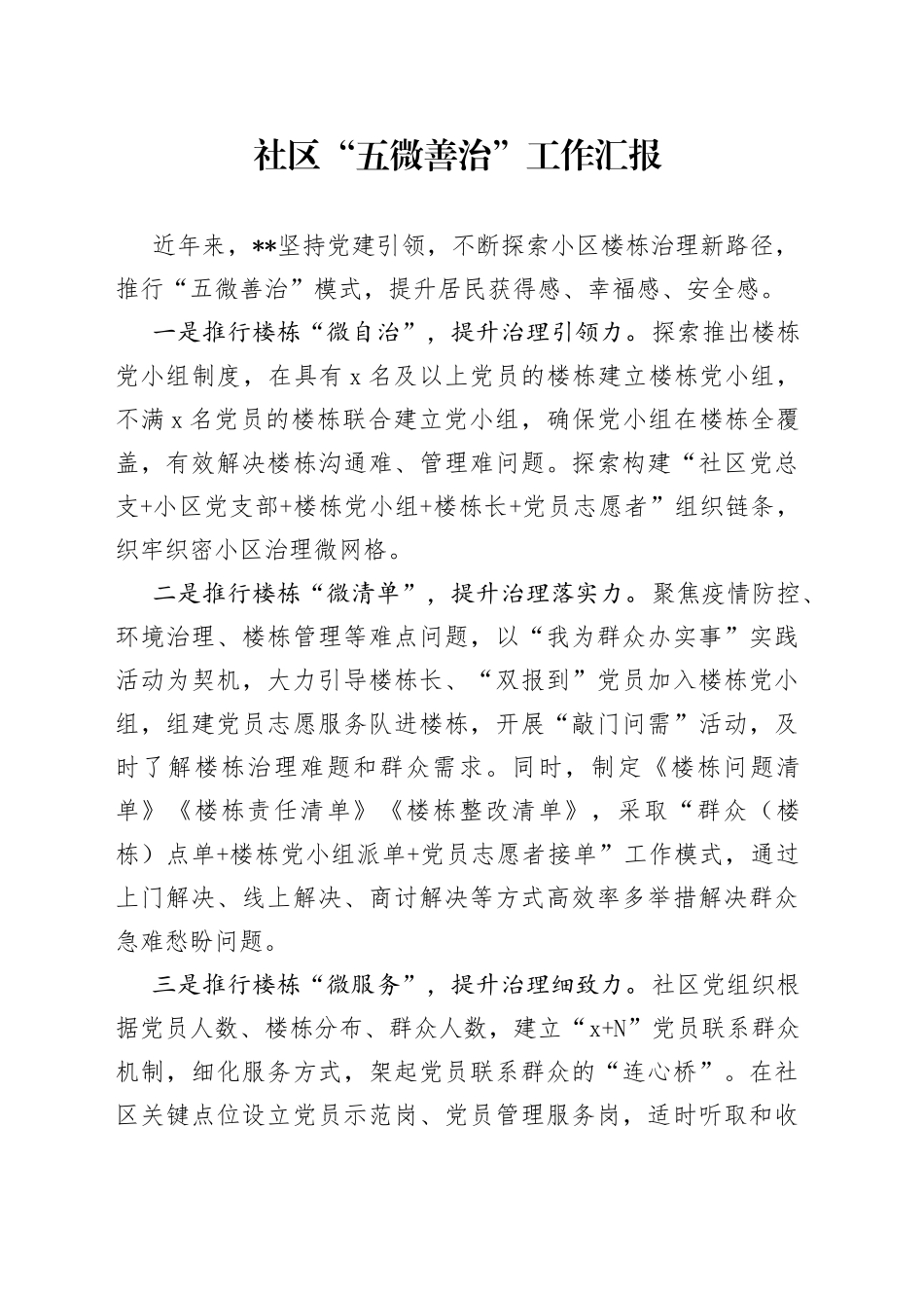 社区“五微善治”工作汇报_第1页