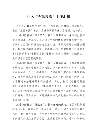 社区“五微善治”工作汇报