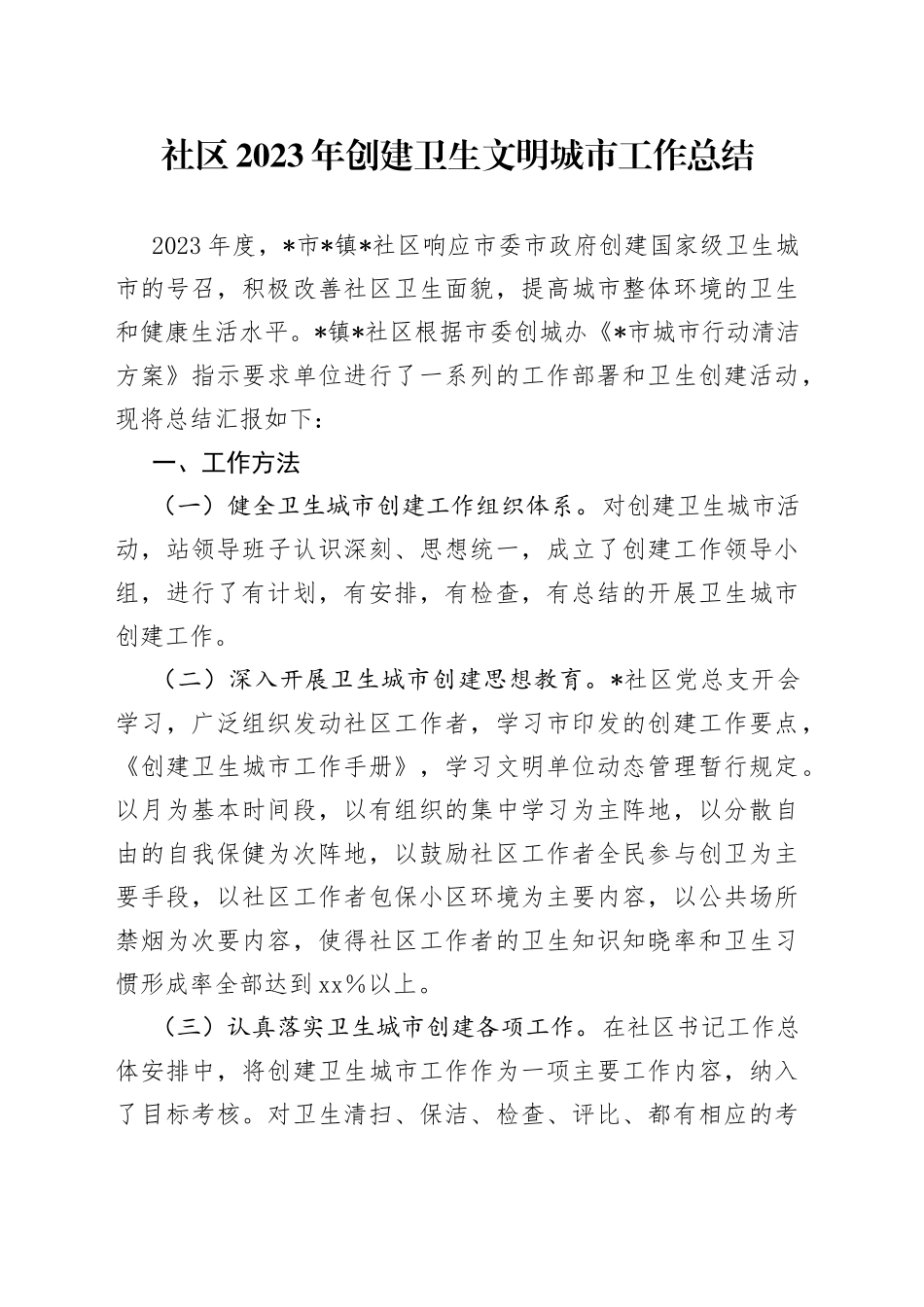 社区2023年创建卫生文明城市工作总结(1)_第1页