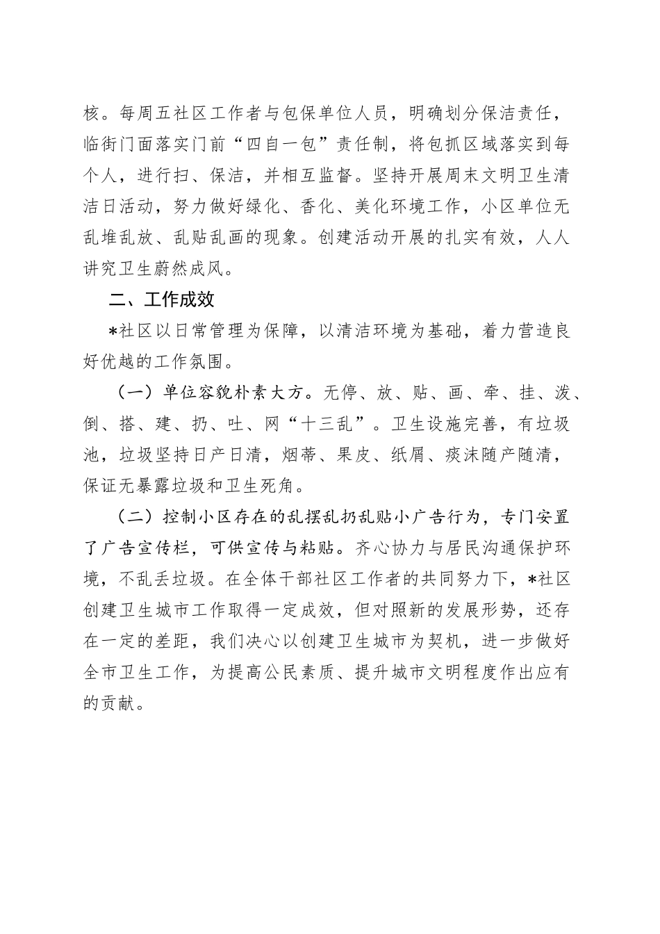 社区2023年创建卫生文明城市工作总结(1)_第2页