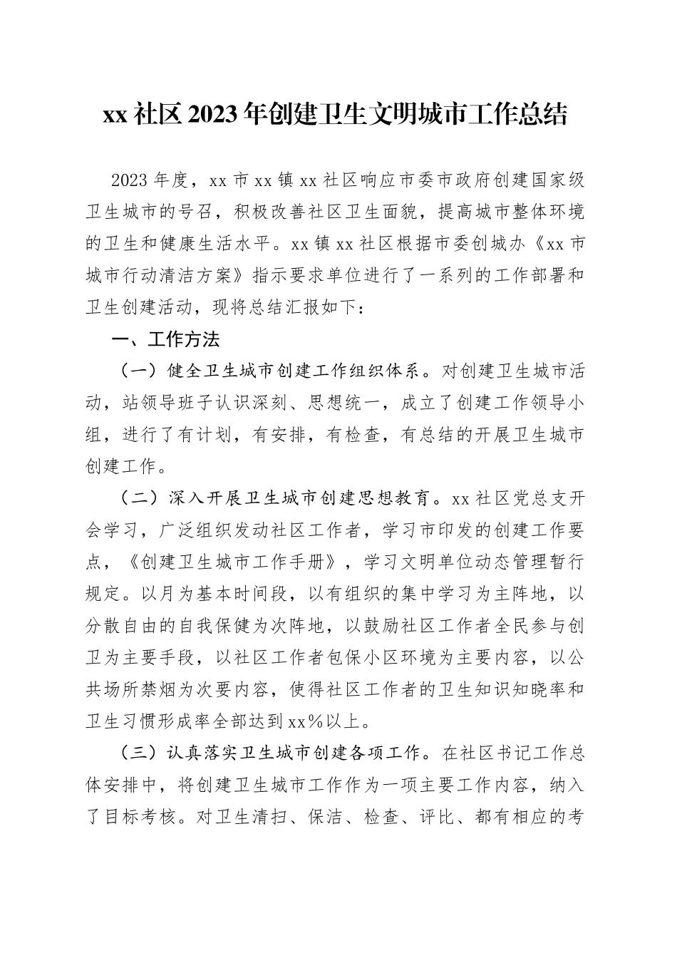 社区2023年创建卫生文明城市工作总结_第1页