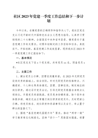 社区2023年党建一季度工作总结和下一步计划