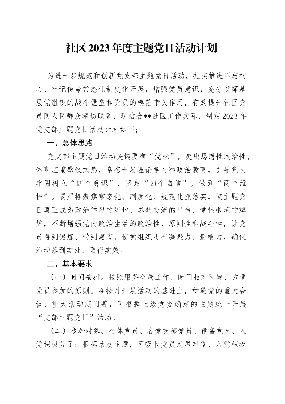 社区2023年度主题党日活动计划_第1页