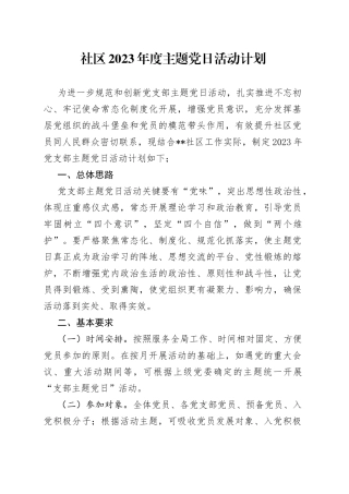 社区2023年度主题党日活动计划