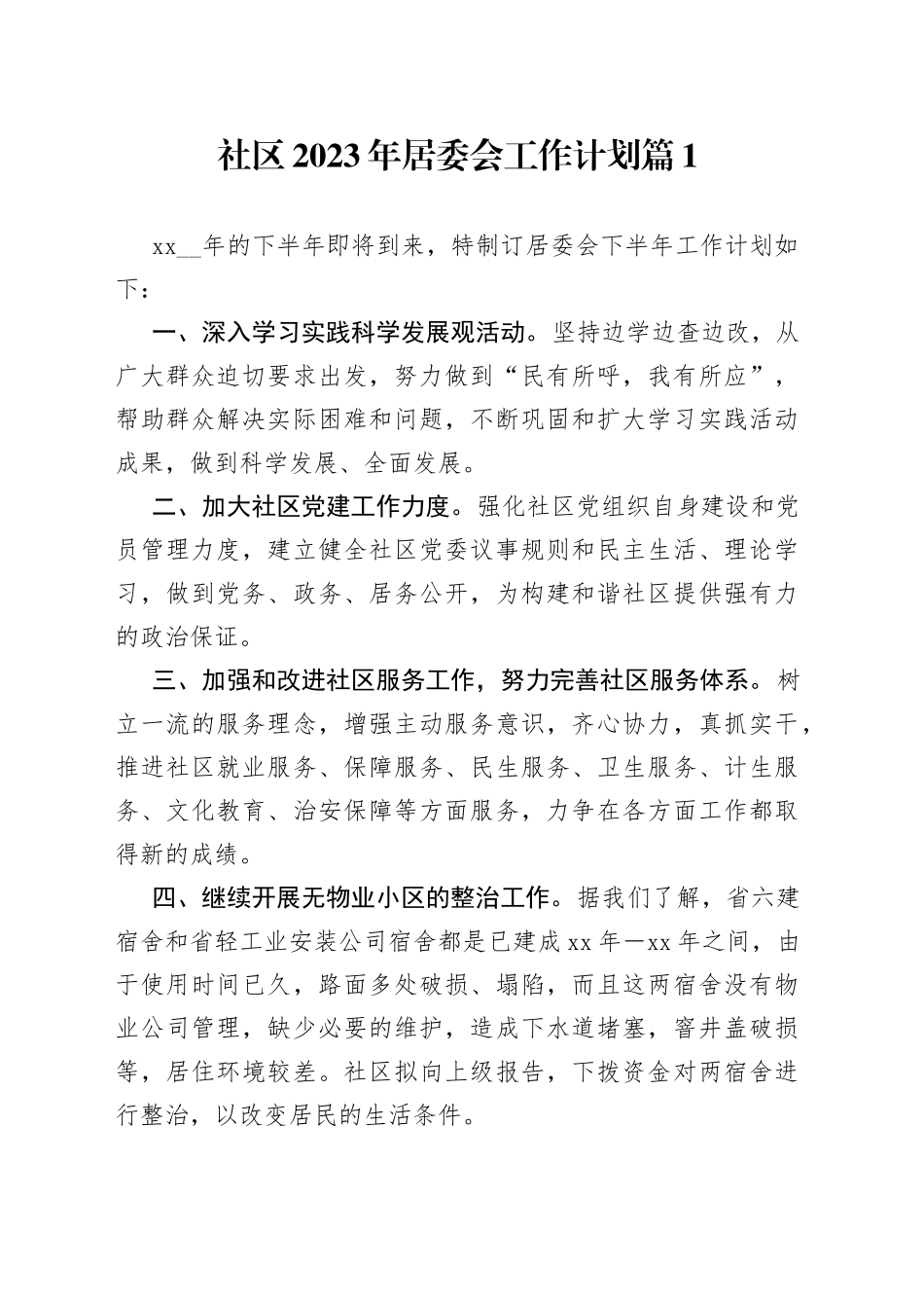 社区2023年居委会工作计划合集（19篇）_第1页