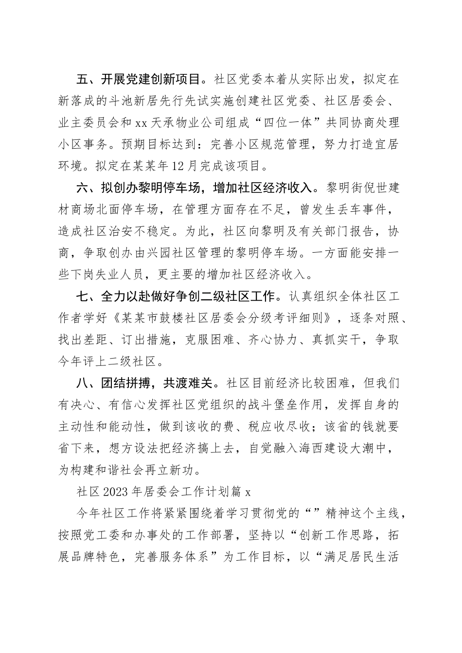 社区2023年居委会工作计划合集（19篇）_第2页