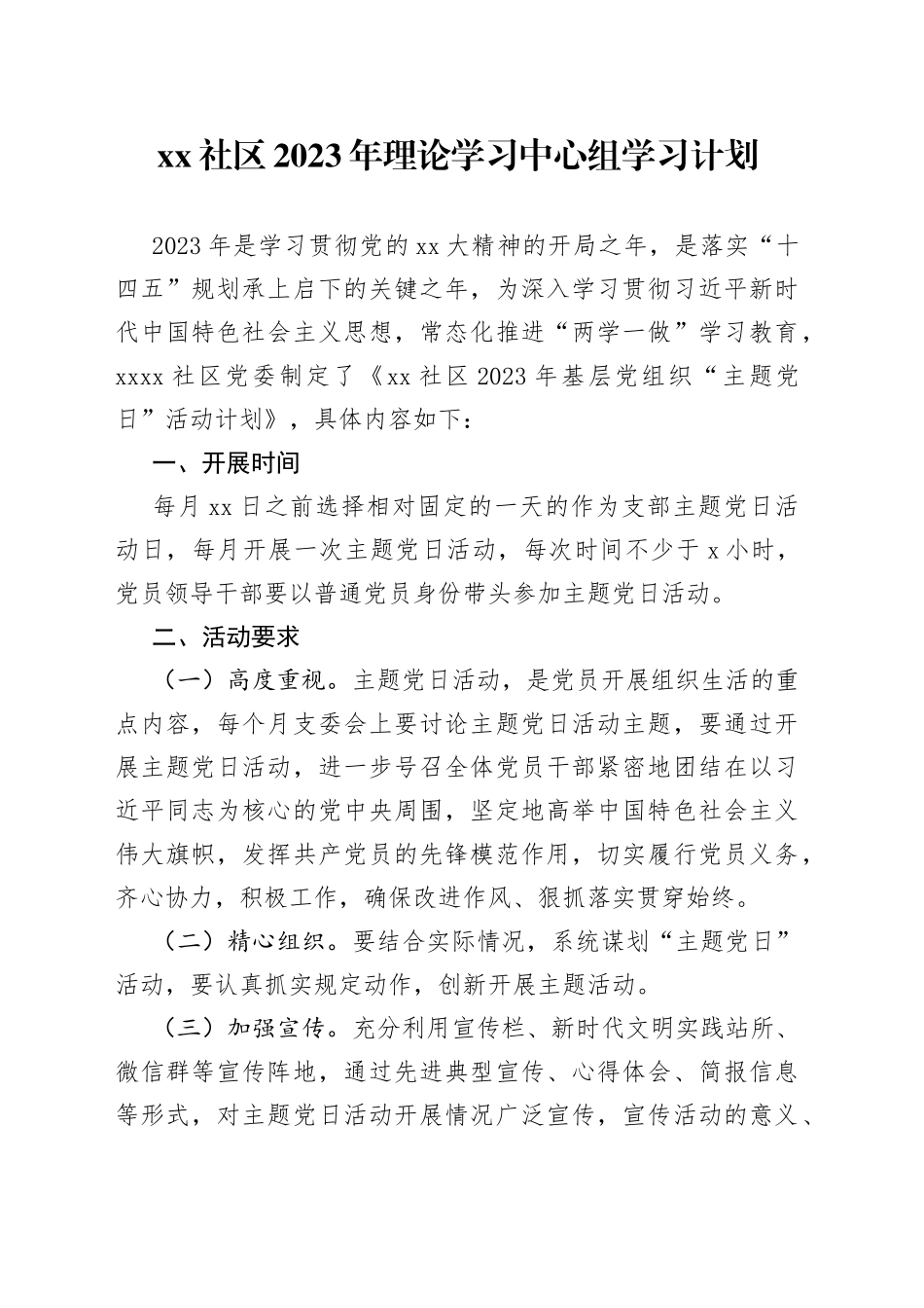 社区2023年理论学习中心组学习计划_第1页