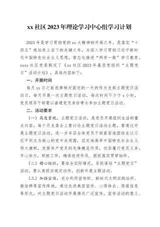 社区2023年理论学习中心组学习计划