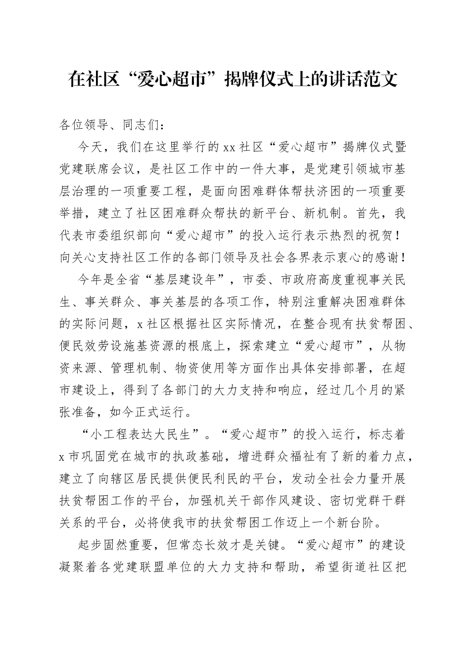 社区爱心超市揭牌仪式讲话致辞_第1页